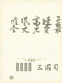 催眠高晓柔小说全文免费最新章节