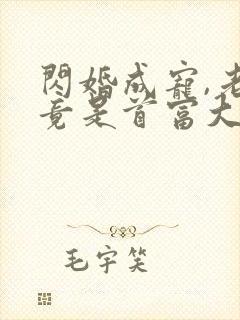 闪婚成宠,老公竟是首富大佬