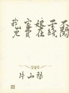 我家娘子不对劲免费在线阅读