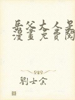 岳父大人是老婆漫画免费阅读