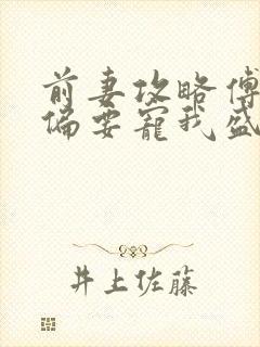 前妻攻略傅先生偏要宠我盛眠傅燕城