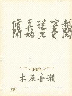 修真从穿越三年开始免费阅读全文