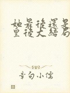 她最后还是当了皇后大结局