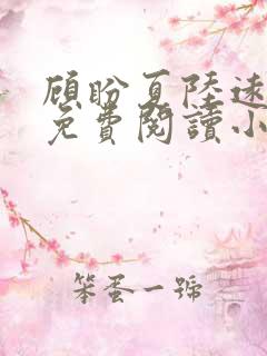 顾盼夏陆远全文免费阅读小说