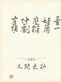 有什么好看的电视剧推荐一下2022