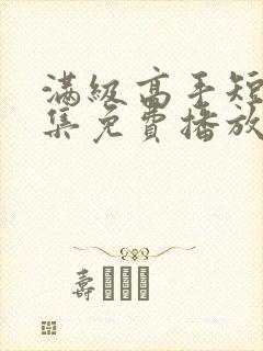 满级高手短剧全集免费播放