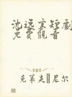 沈逸寒短剧全集免费观看