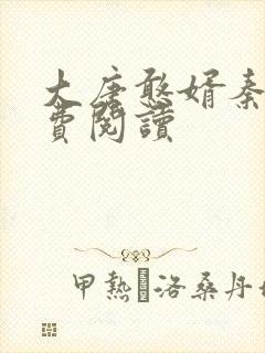 大唐憨婿秦墨免费阅读