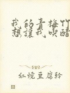 我的青梅竹马总想让我吃醋在线阅读