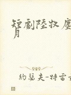 短剧陆牧尘江晚月