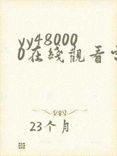 yy480000在线观看电视剧免费播放