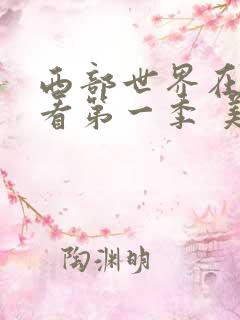 西部世界在线观看第一季 美剧