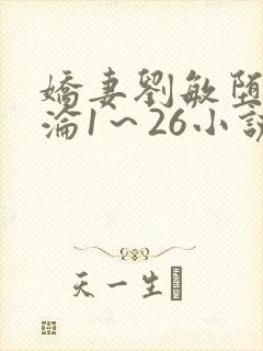 娇妻刘敏堕落沉沦1～26小说