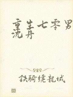 重生七零男知青沈舟