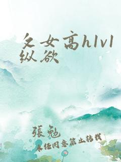 攵女高h1v1纵欲
