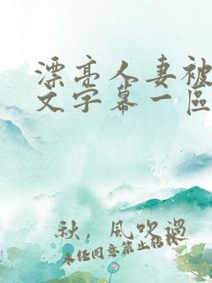 漂亮人妻被强中文字幕一区二区