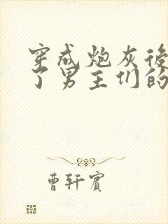 穿成炮灰后我成了男主们的老婆小说在线阅读