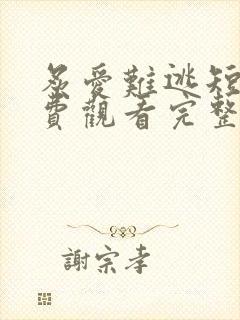 炙爱难逃短剧免费观看完整版高清