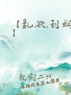 【乱欲,利娴庄】