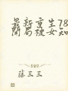 最新重生78,开局被女知青退婚李向南