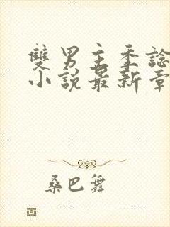 双男主季谂林言小说最新章节