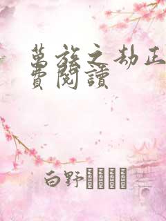 万族之劫正版免费阅读