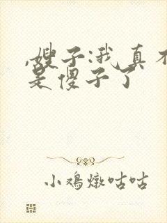 ,嫂子:我真不是傻子了