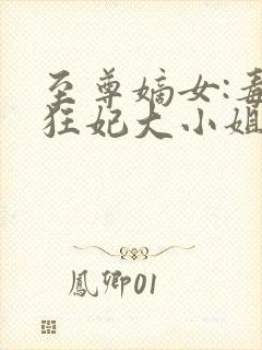 至尊嫡女:毒医狂妃大小姐