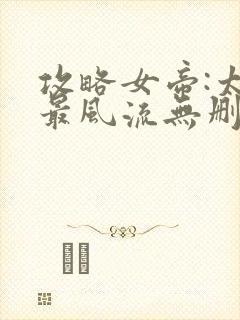 攻略女帝:太监最风流无删减全部章节