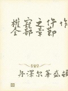 权宠之仵作医妃全部章节