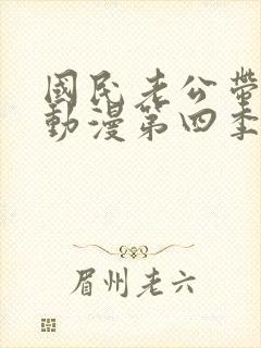 国民老公带回家动漫第四季