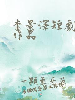 李景泽短剧全部作品