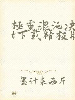 极灵混沌决txt下载精校版