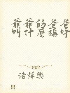 爷爷的爸爸应该叫什么称呼