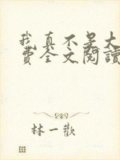 我真不是大佬免费全文阅读