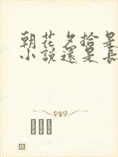 朝花夕拾是短篇小说还是长篇小说