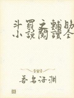 斗罗之辅助厉害小说阅读全部