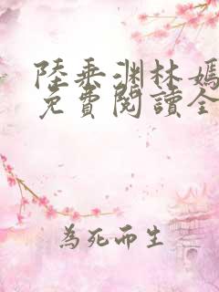 陆乘渊林嫣小说免费阅读全文最新章节