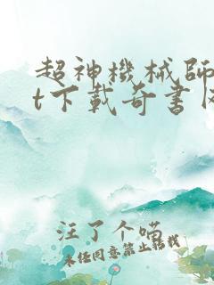 超神机械师txt下载奇书网