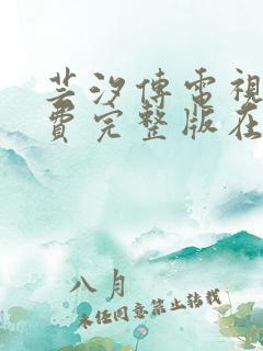 芸汐传电视剧免费完整版在线观看