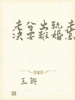 老公出轨老婆坚决要离婚怎么挽回呢