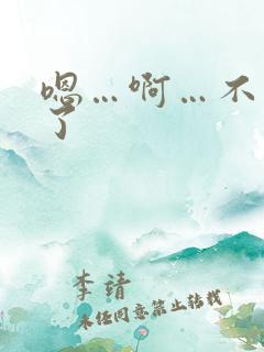 嗯…啊…不要舔了