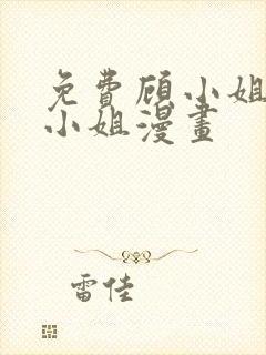 免费顾小姐和曲小姐漫画