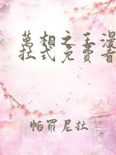 万相之王漫画下拉式免费看