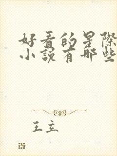 好看的星际科幻小说有哪些