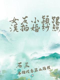 女友小颖跟流浪汉拍婚纱照