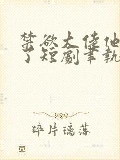 禁欲大佬他沦陷了短剧聿执大结局