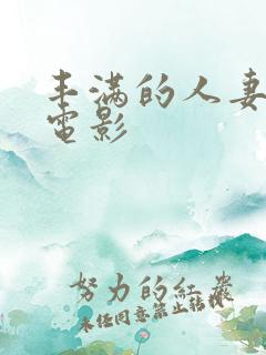 丰满的人妻日本电影