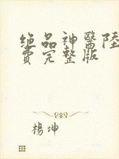 绝品神医陆逸免费完整版