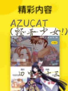 AZUCAT (轻音少女!)：结局+番外